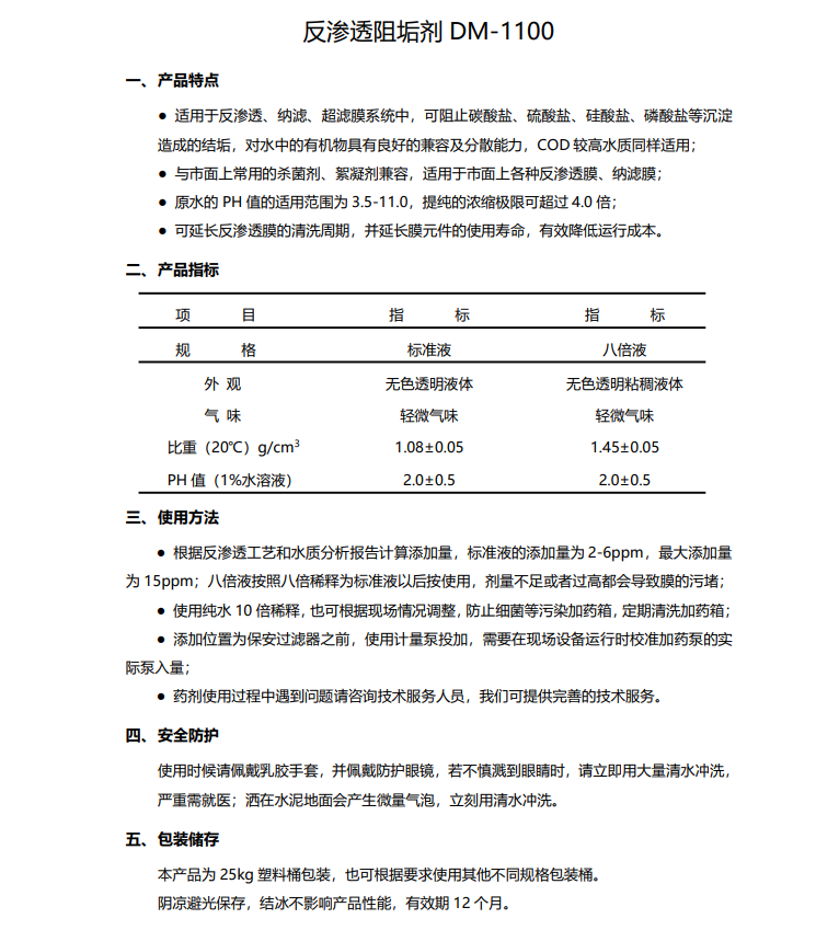 大连德美保罗DMEIPAUL反渗透阻垢剂DM-1100使用说明书