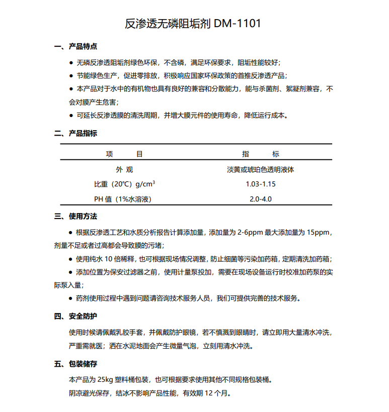 大连德美保罗DMEIPAUL反渗透无磷阻垢剂DM-1101使用说明书