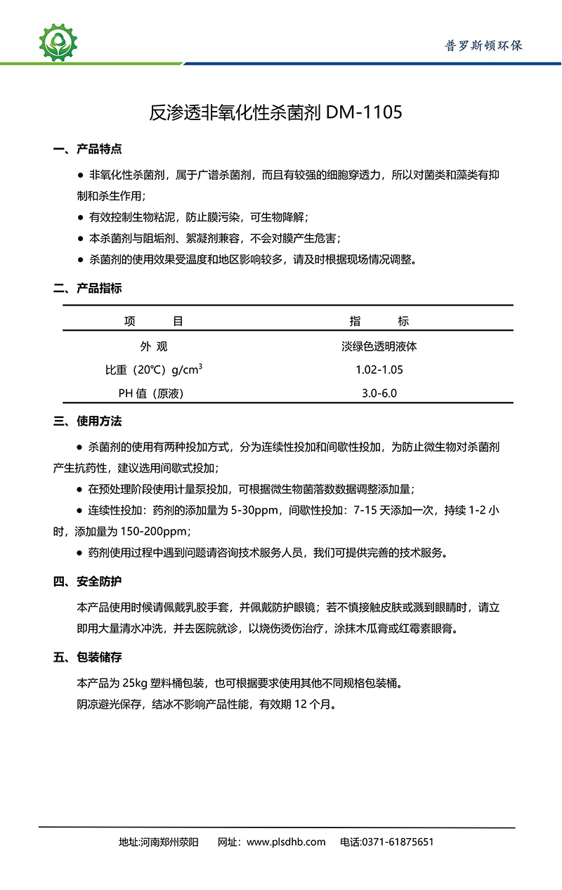 大连德美保罗DMEIPAUL反渗透非氧化性杀菌剂DM-1105使用说明书