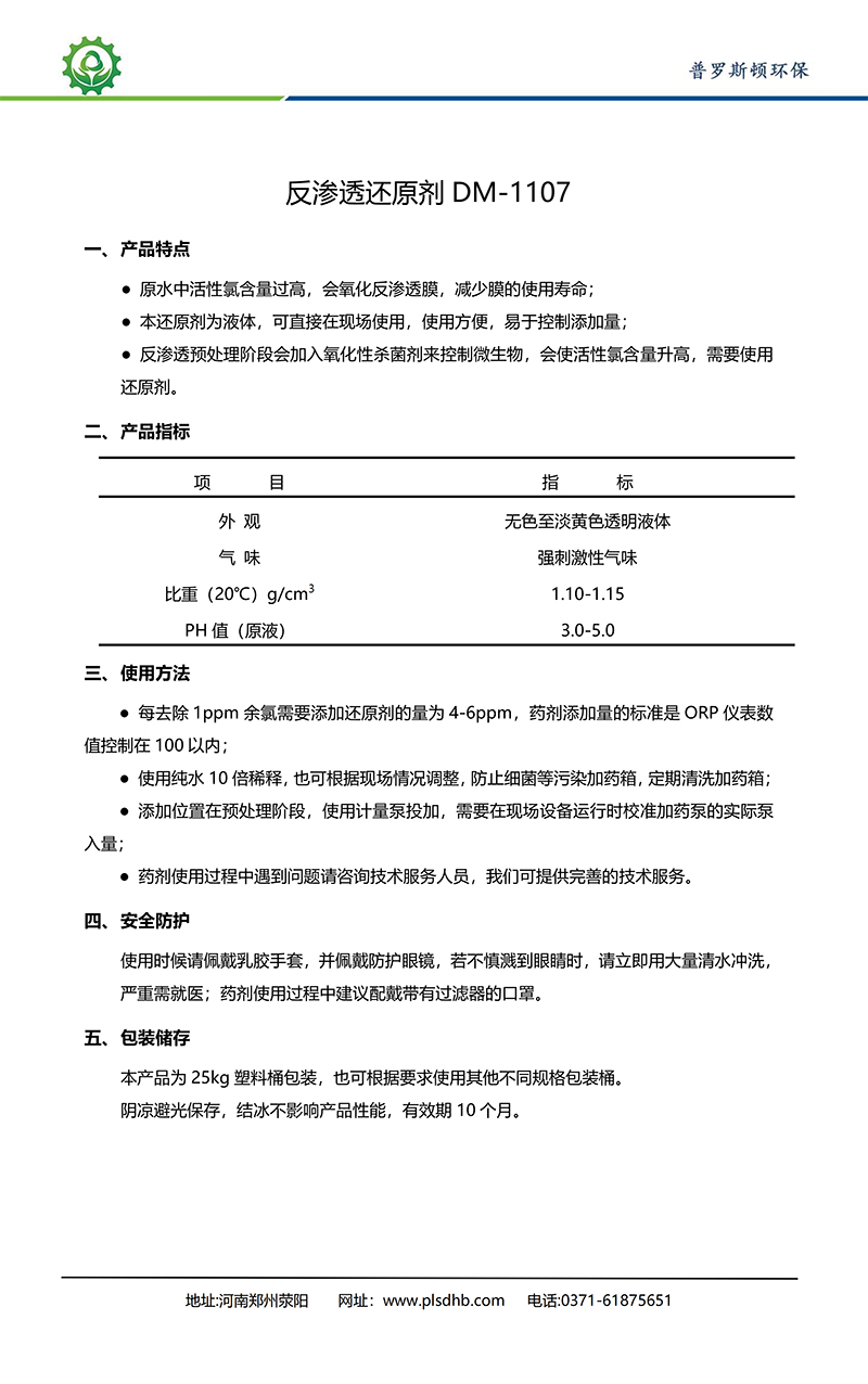 大连德美保罗DMEIPAUL反渗透还原剂DM-1107使用说明书